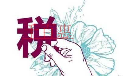 特別提示：因前期購(gòu)買不動(dòng)產(chǎn)尚未抵扣完的待抵扣進(jìn)項(xiàng)稅