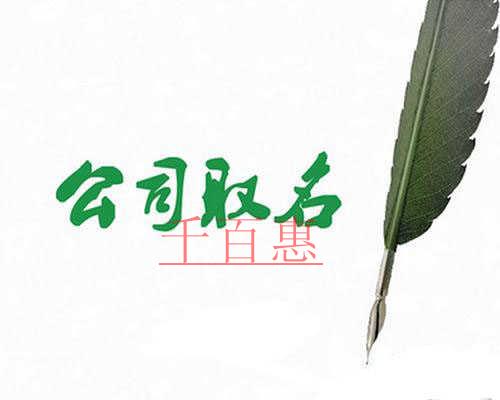 千百惠小編解答：北京注冊公司只能使用中文名稱嗎？
