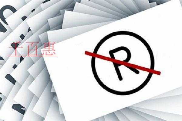 千百惠小編談?wù)劊喝绾畏乐股虡?biāo)被以連續(xù)三年不使用被撤