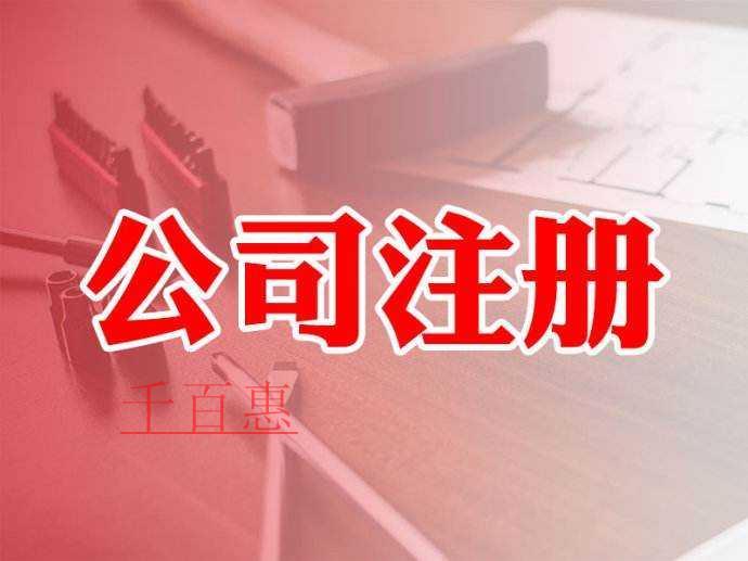 千百惠小編講講:外資公司注冊(cè)流程和材料