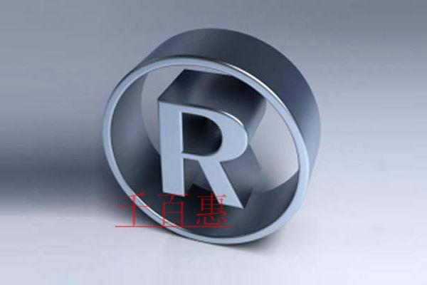 千百惠小編講講：商標(biāo)被惡意搶注哪種情況下可以拿回主