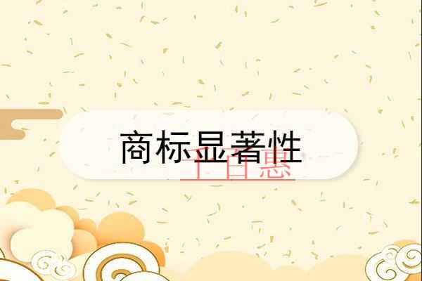 千百惠小編奉上:如何判斷一個(gè)商標(biāo)是否具有顯著性