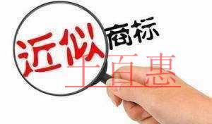 千百惠小編講講:商標(biāo)注冊(cè)時(shí)查詢到近似商標(biāo)該注意什么