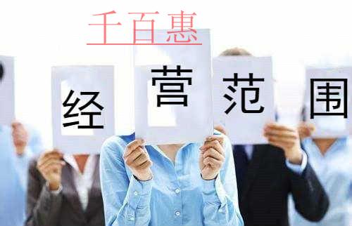 千百惠小編提醒：公司經(jīng)營范圍應注意的四個問題