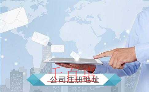 公司注冊地址如何選擇？公司注冊地址都可以選擇哪些地