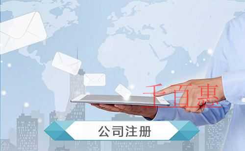 千百惠小編講講:用虛擬地址注冊公司靠譜嗎