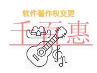 申請軟件著作權(quán)變更的好處?條件是什么?