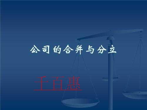千百惠小編詳談:公司分立的法律程序有哪些?