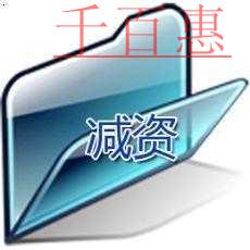 千百惠小編整理案例：股東以知識產(chǎn)權(quán)持股遇到了公司減