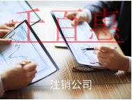 注銷公司的過程和價(jià)格是多少?