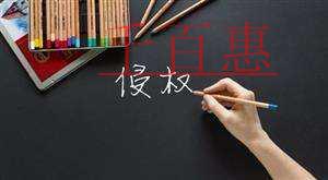 千百惠小編講講：商標(biāo)侵權(quán)的主要形式