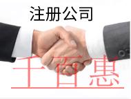 北京注冊(cè)公司的流程和注意事項(xiàng)有哪些？