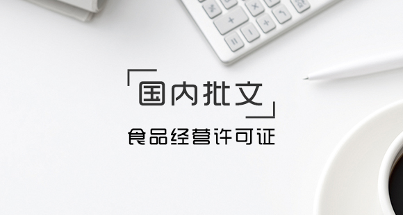 食品經(jīng)營(yíng)許可證