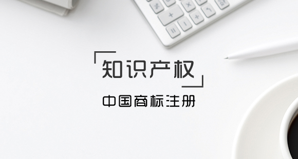 中國商標(biāo)注冊(cè)