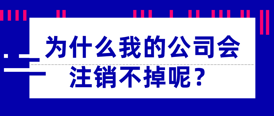 為什么我的公司會注銷不掉呢？_千百惠財稅