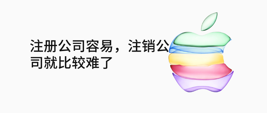 注冊公司容易，注銷公司就比較難了_千百惠財稅