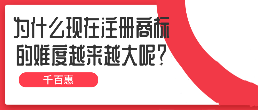 為什么現(xiàn)在注冊商標的難度越來越大呢？