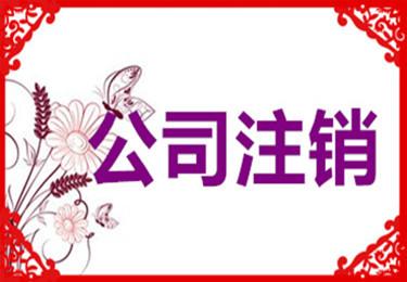 警惕，公司被吊銷怎么辦