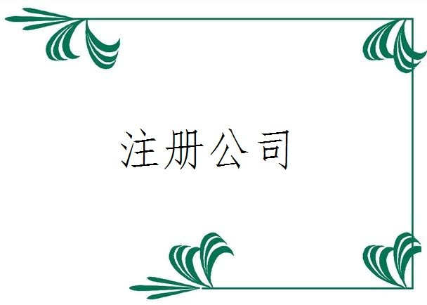 注冊分公司對名稱有什么要求——千百惠財務代理