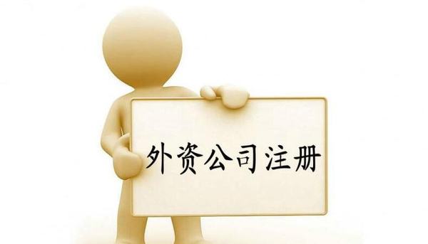 對中外合資企業(yè)有什么行業(yè)限制——千百惠財務代理