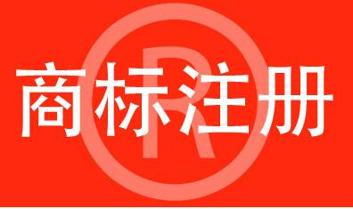 注冊著名商標(biāo)有哪些條件呢？