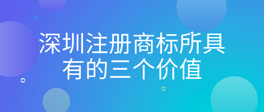 深圳注冊商標(biāo)所具有的三個價值——千百惠財務(wù)代理