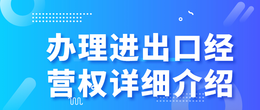 辦理進出口經(jīng)營權(quán)詳細介紹——千百惠財務(wù)代理