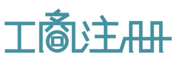 注冊公司5大章的具體有哪些作用呢？