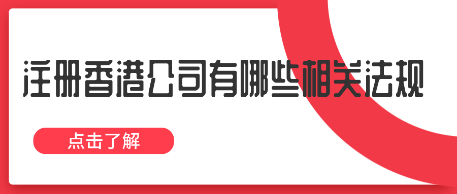 注冊香港公司有哪些相關法規(guī)——千百惠財務代理