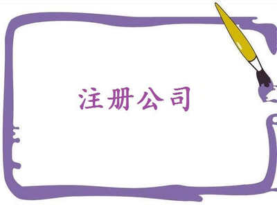 公司在外地經營要注意到什么呢？——千百惠財務代理
