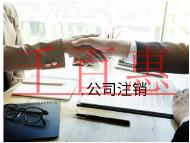 海南工商注銷(xiāo)和稅務(wù)注銷(xiāo)的材料有哪些？