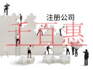 海南注冊子公司的流程和材料有哪些？