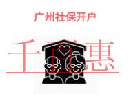 廣州企業(yè)社保開戶的問題有哪些?需要的時間? 廣州企業(yè)社保開戶的問題有哪些?需要的時間?