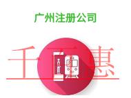 廣州注冊公司的法律規(guī)定和費用的說明? 廣州注冊公司的法律規(guī)定和費用的說明?