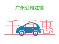 進行廣州公司注銷的潛在問題和時間? 進行廣州公司注銷的潛在問題和時間?