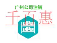 廣州公司注銷的理由有哪些?法律知識(shí)是什么? 廣州公司注銷的理由有哪些?法律知識(shí)是什么?