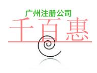 廣州注冊(cè)公司的主要問題和申請(qǐng)條件? 廣州注冊(cè)公司的主要問題和申請(qǐng)條件?