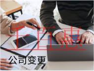 海南公司地址變更的流程和材料有哪些？