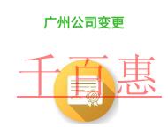 廣州公司變更誤區(qū)的說(shuō)明?需要哪些材料? 廣州公司變更誤區(qū)的說(shuō)明?需要哪些材料?