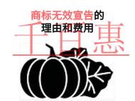 商標(biāo)無效宣告的理由?費(fèi)用是多少? 商標(biāo)無效宣告的理由?費(fèi)用是多少?