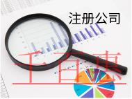 北京注冊公司需要的費(fèi)用和流程有哪些？