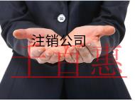 北京注銷公司的流程和費(fèi)用都有哪些？