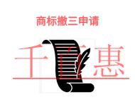 商標(biāo)撤三申請的三個誤區(qū)和申請機構(gòu)是什么? 商標(biāo)撤三申請的三個誤區(qū)和申請機構(gòu)是什么?