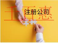 北京注冊(cè)科技公司需要的條件和流程有哪些？