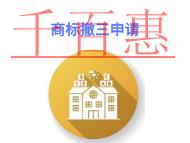 商標(biāo)撤三申請的三個(gè)好處?費(fèi)用是多少? 商標(biāo)撤三申請的三個(gè)好處?費(fèi)用是多少?