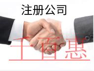 北京注冊(cè)公司的條件和流程有哪些？