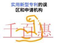 實用新型專利的三個誤區(qū)和申請機構(gòu)是什么? 實用新型專利的三個誤區(qū)和申請機構(gòu)是什么?