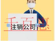 北京注銷公司的時(shí)間和流程及注意事項(xiàng)有哪些？