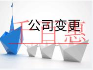 公司變更的注意事項和流程有哪些？