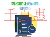 商標轉(zhuǎn)讓的三個常見問題?材料是什么? 商標轉(zhuǎn)讓的三個常見問題?材料是什么?